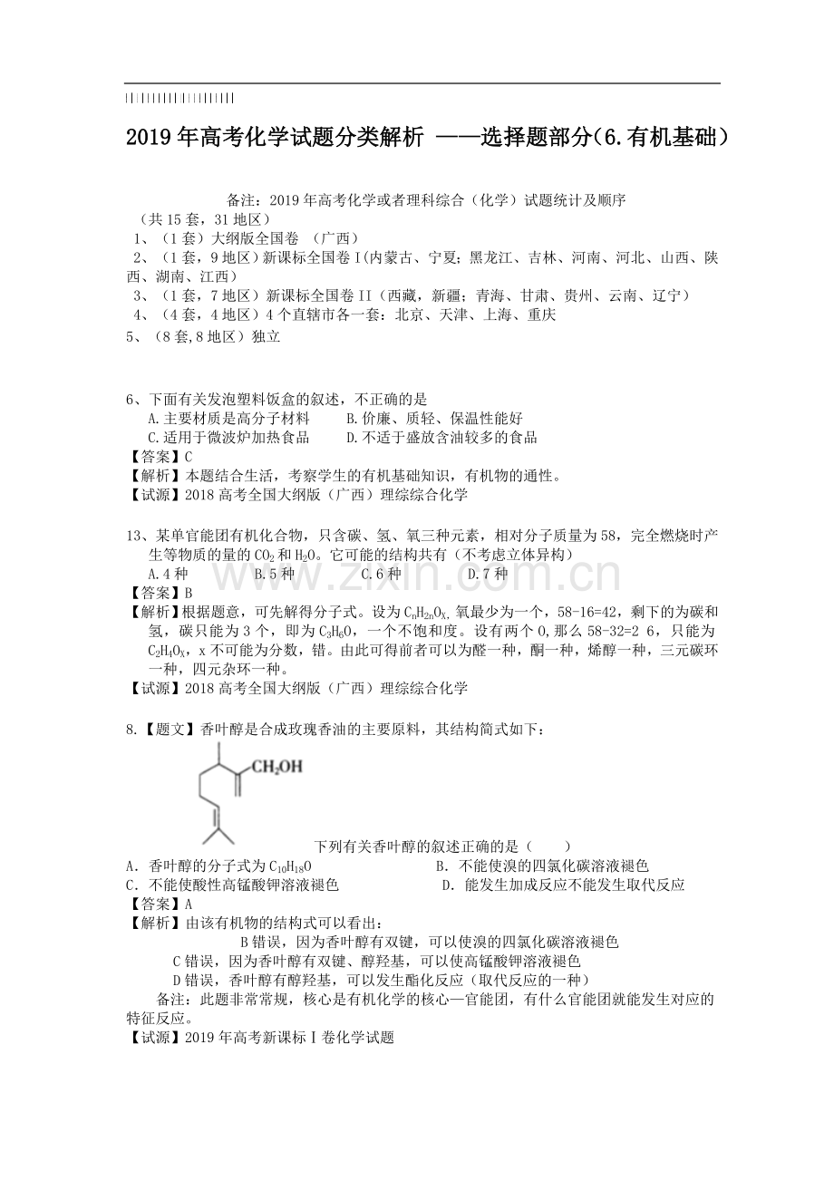 2019年高考化学试题分类解析-选择题部分(元素周期).doc_第1页