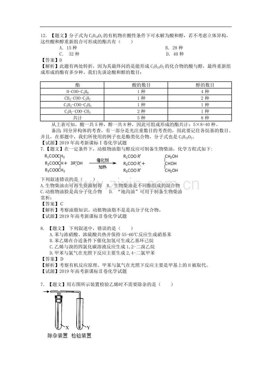 2019年高考化学试题分类解析-选择题部分(元素周期).doc_第2页