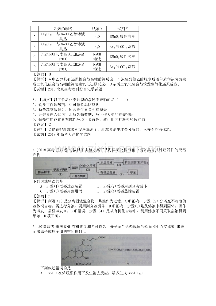 2019年高考化学试题分类解析-选择题部分(元素周期).doc_第3页