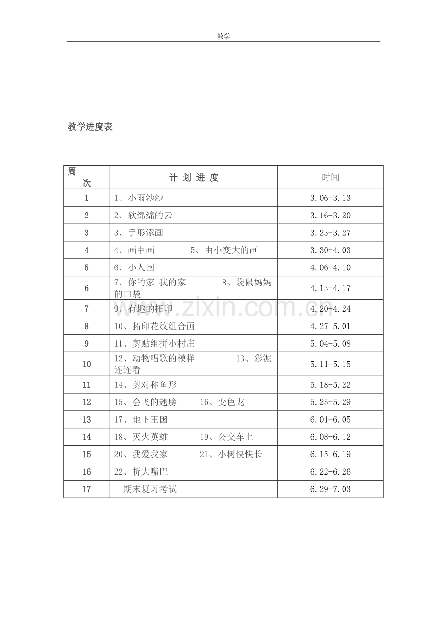 湘教版美术一年级下册教学计划.doc_第3页