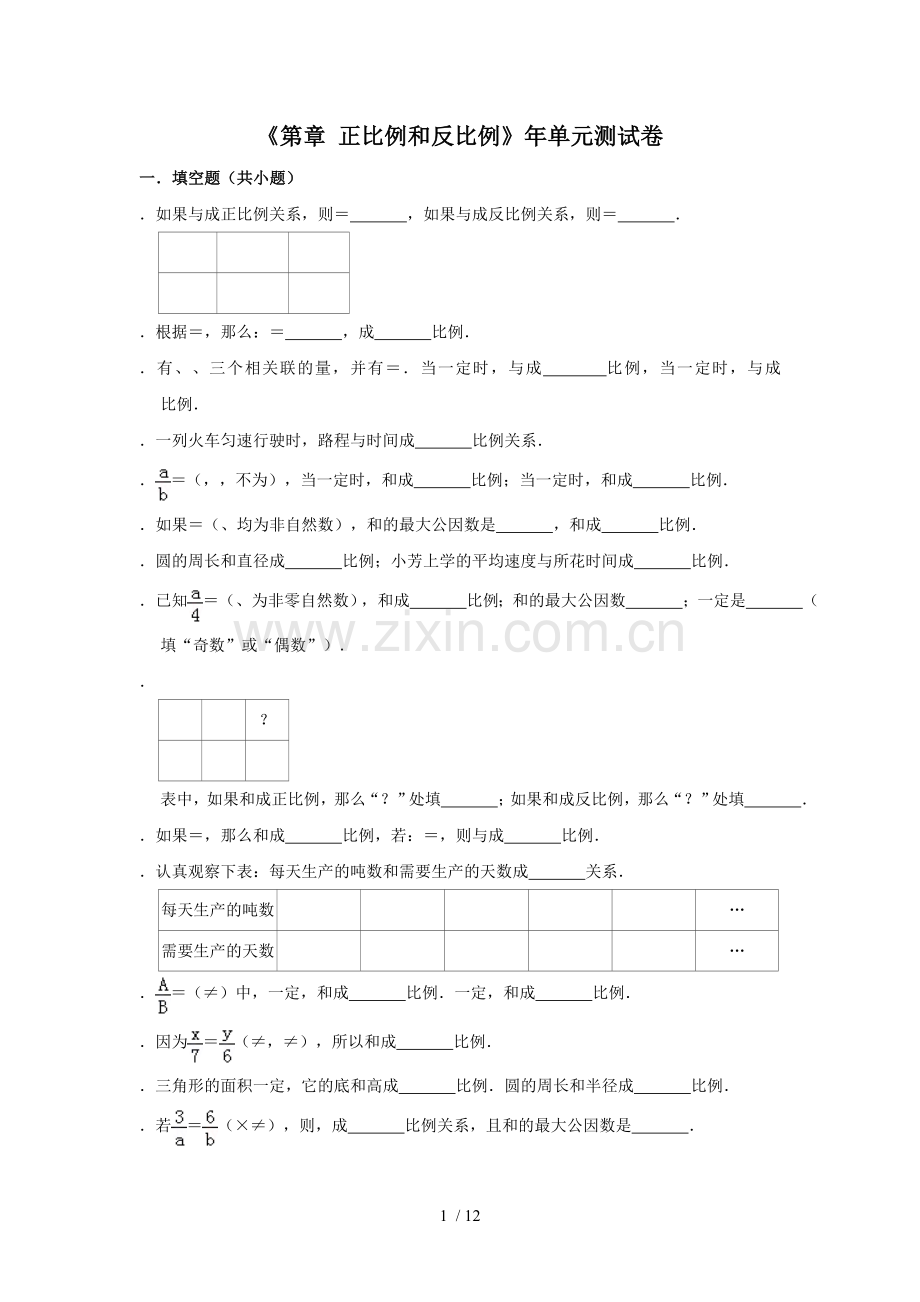 六年级下册数学试题正比例和反比例苏教版(含答案).doc_第1页