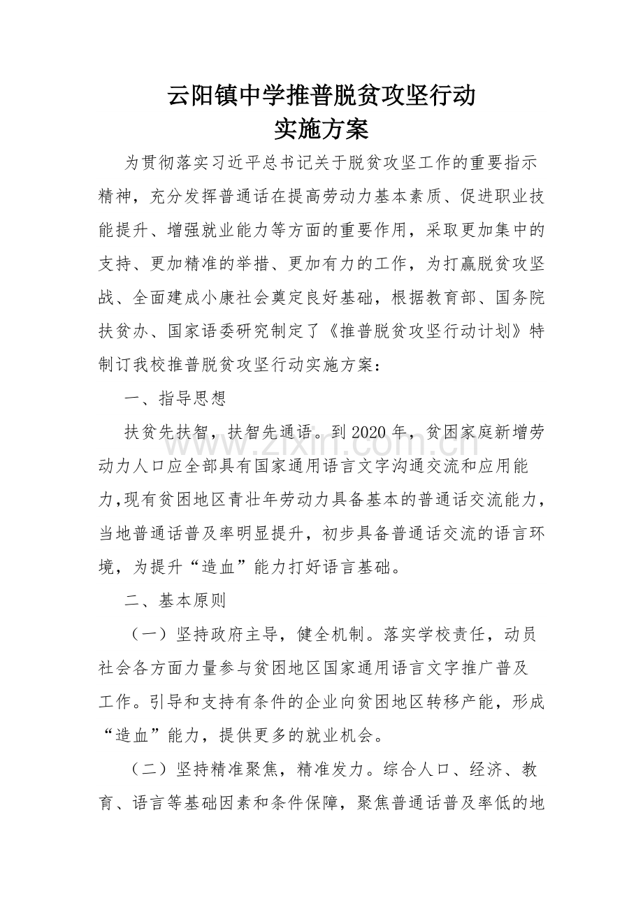 云阳镇中学推普脱贫攻坚行动实施方案.doc_第1页