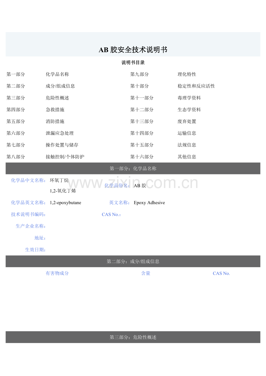 AB胶安全技术说明书-MSDS.pdf_第1页