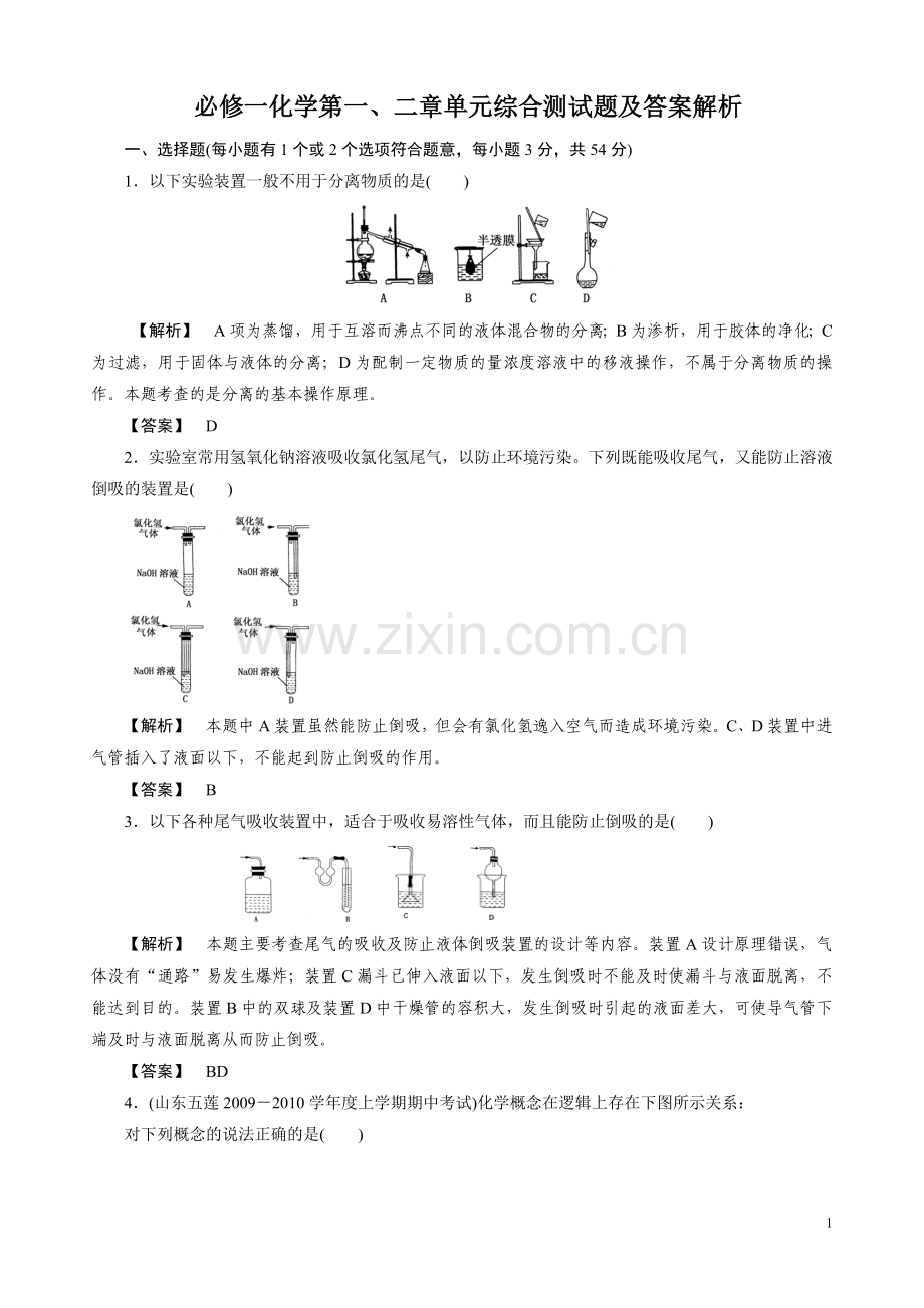 高中化学必修1-第一、二章综合测试题及答案解析.doc_第1页