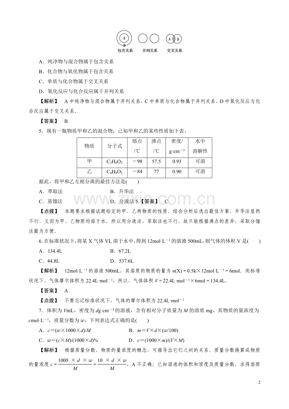 高中化学必修1-第一、二章综合测试题及答案解析.doc_第2页