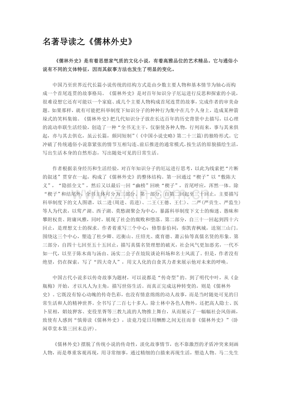 名著儒林外史导读之分析.doc_第1页