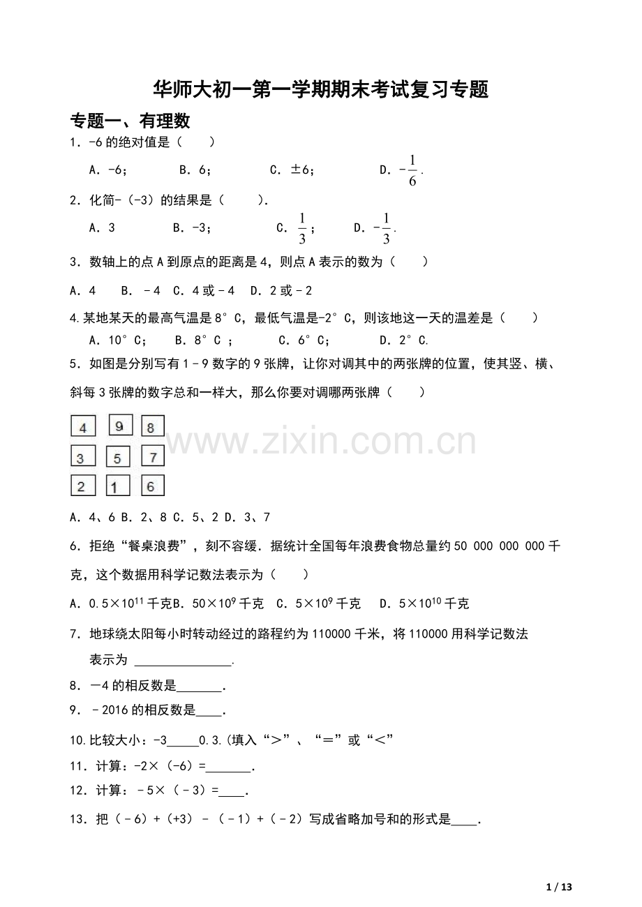 华师大初一第一学期数学期末考试复习专题.doc_第1页