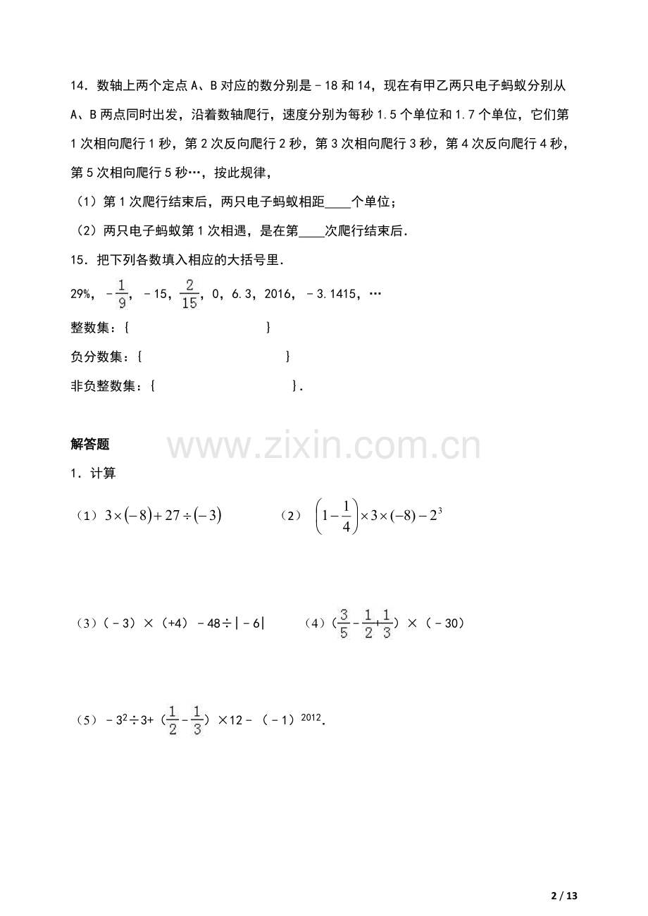 华师大初一第一学期数学期末考试复习专题.doc_第2页