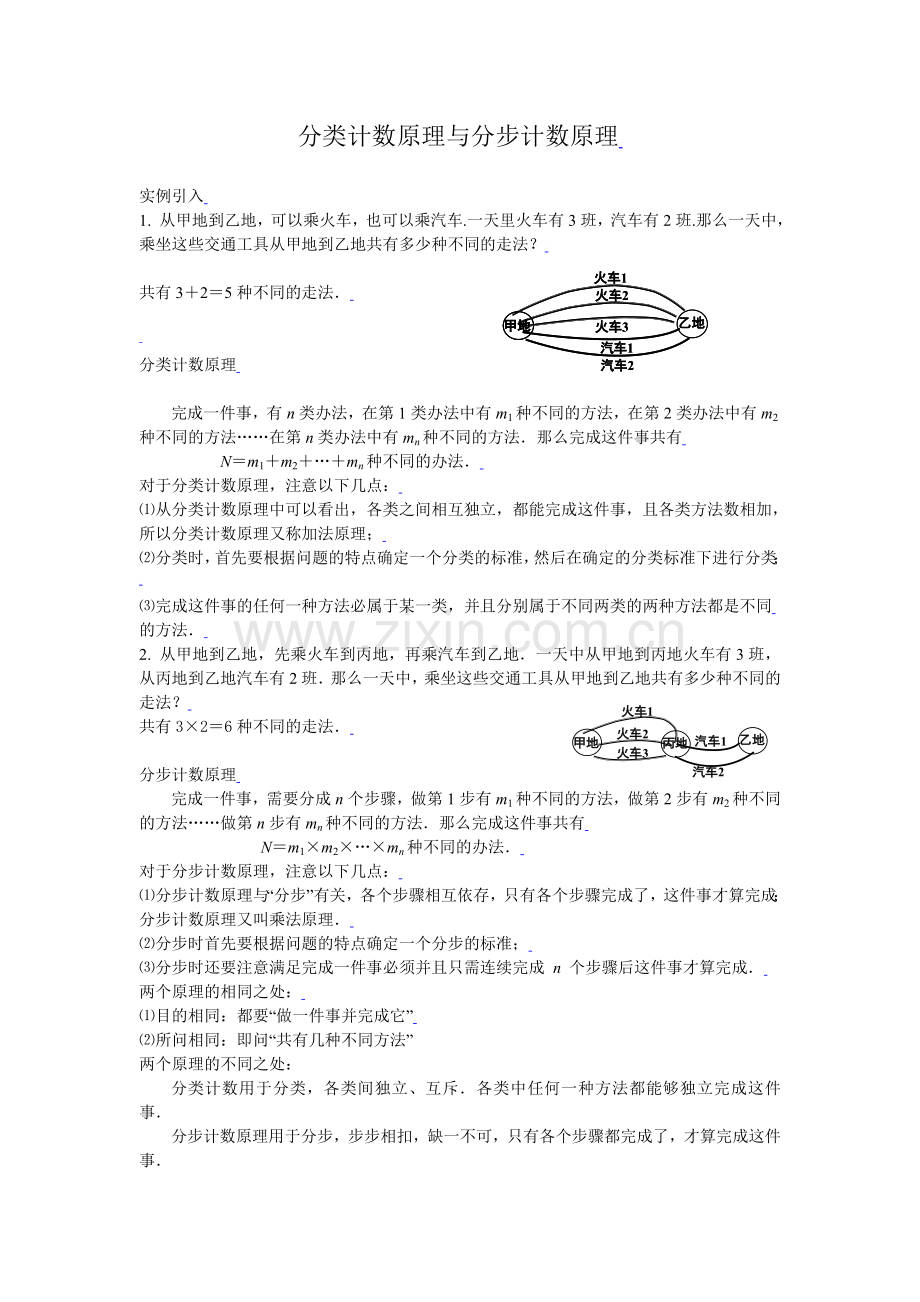 分类计数原理与分步计数原理.doc_第1页