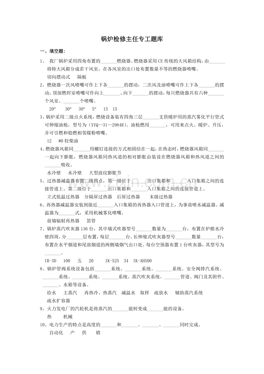 检修部锅炉主任专工岗位知识达标题库.doc_第1页