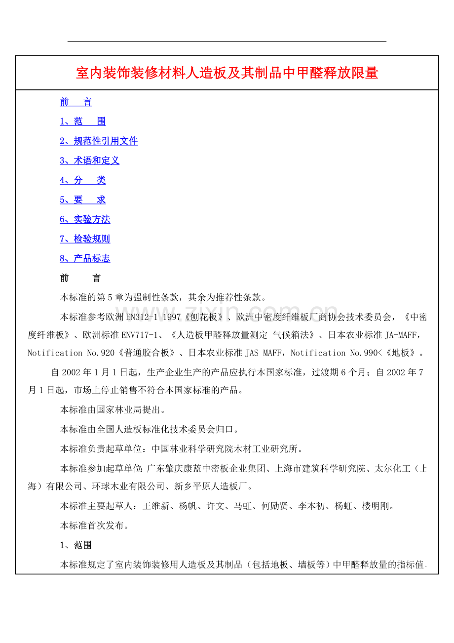 室内装饰装修材料人造板及其制品中甲醛释放限量.doc_第1页