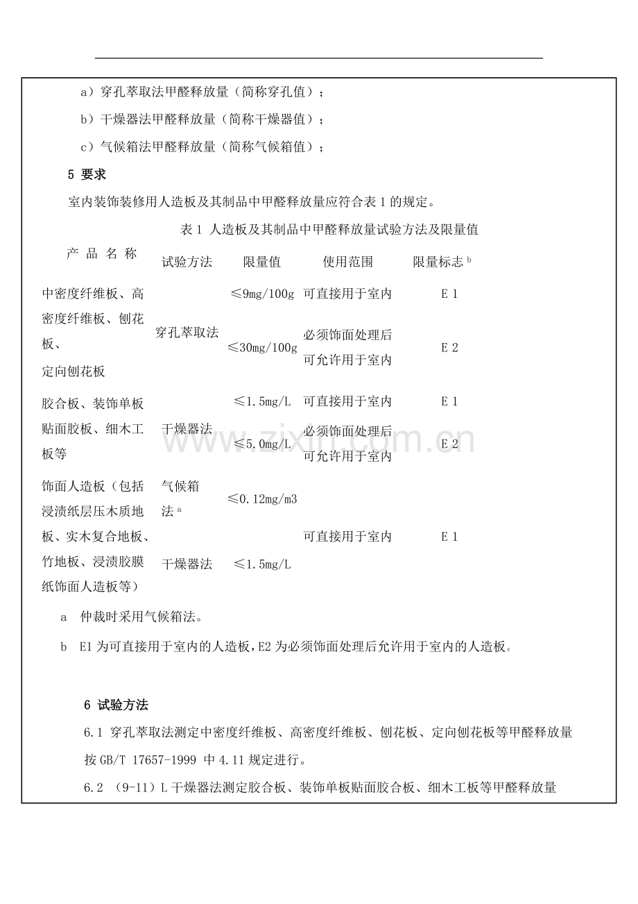 室内装饰装修材料人造板及其制品中甲醛释放限量.doc_第3页