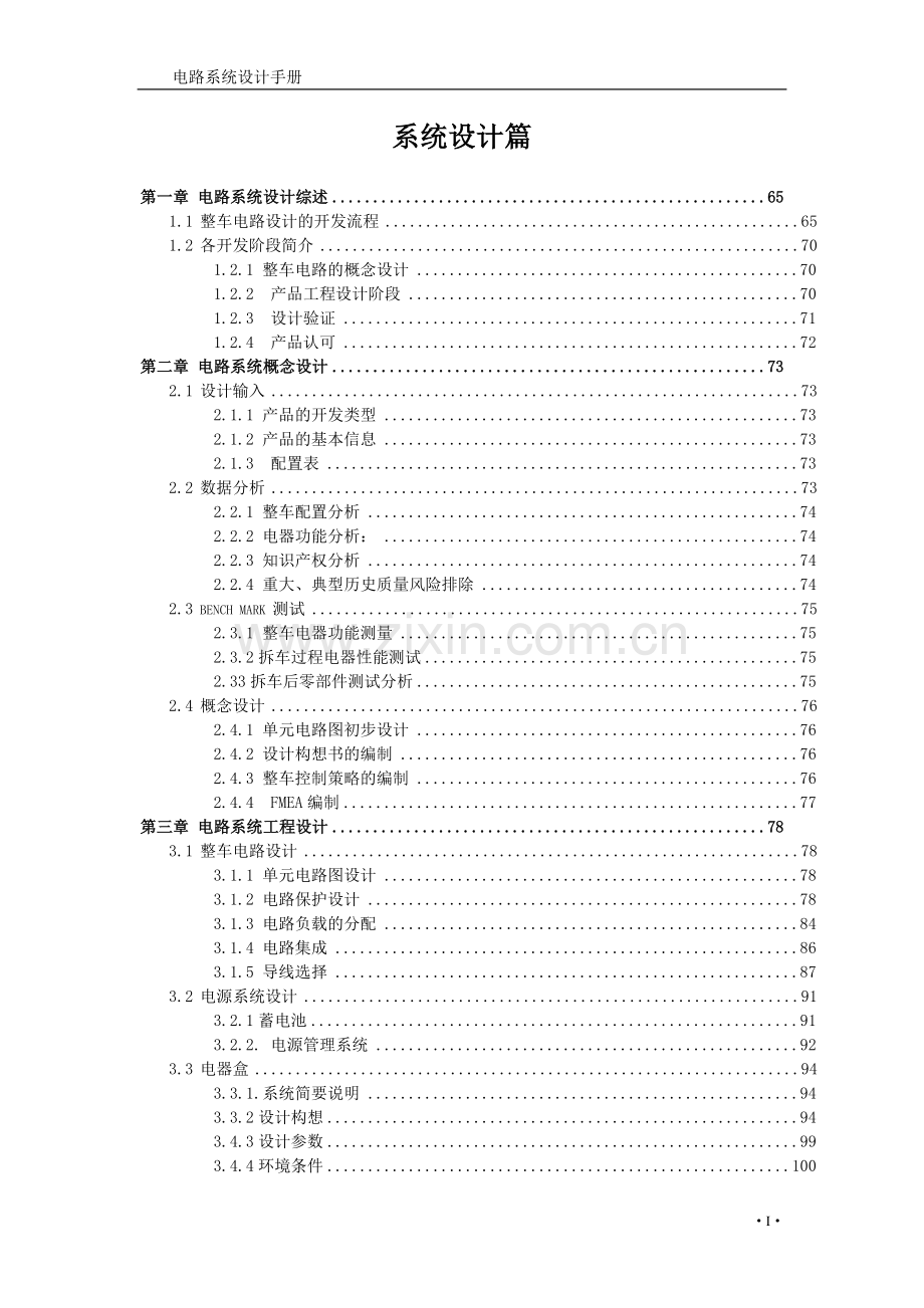 整车电气系统设计手册.doc_第1页