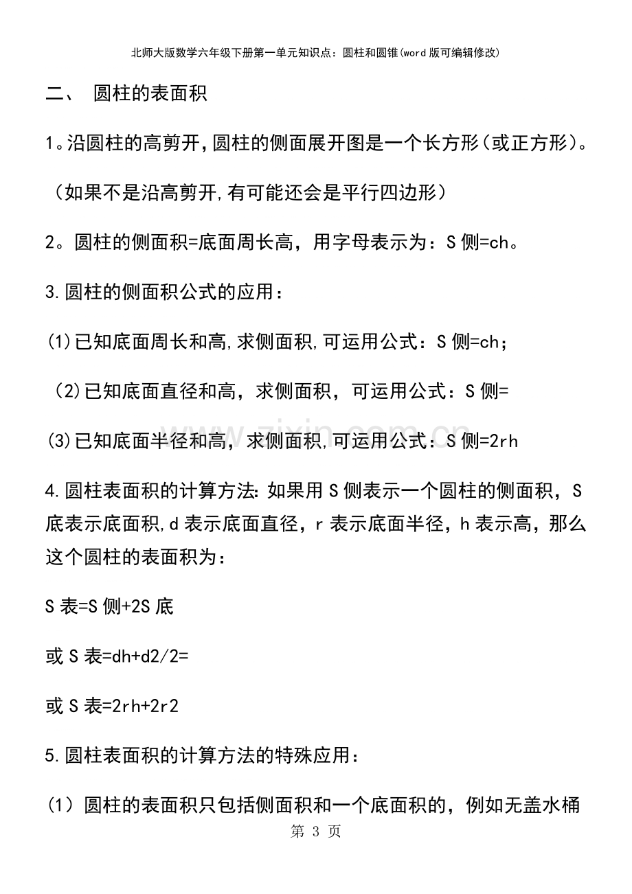 北师大版数学六年级下册第一单元知识点：圆柱和圆锥.pdf_第3页