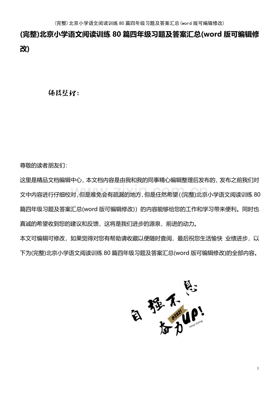 北京小学语文阅读训练80篇四年级习题及答案汇总.pdf_第1页