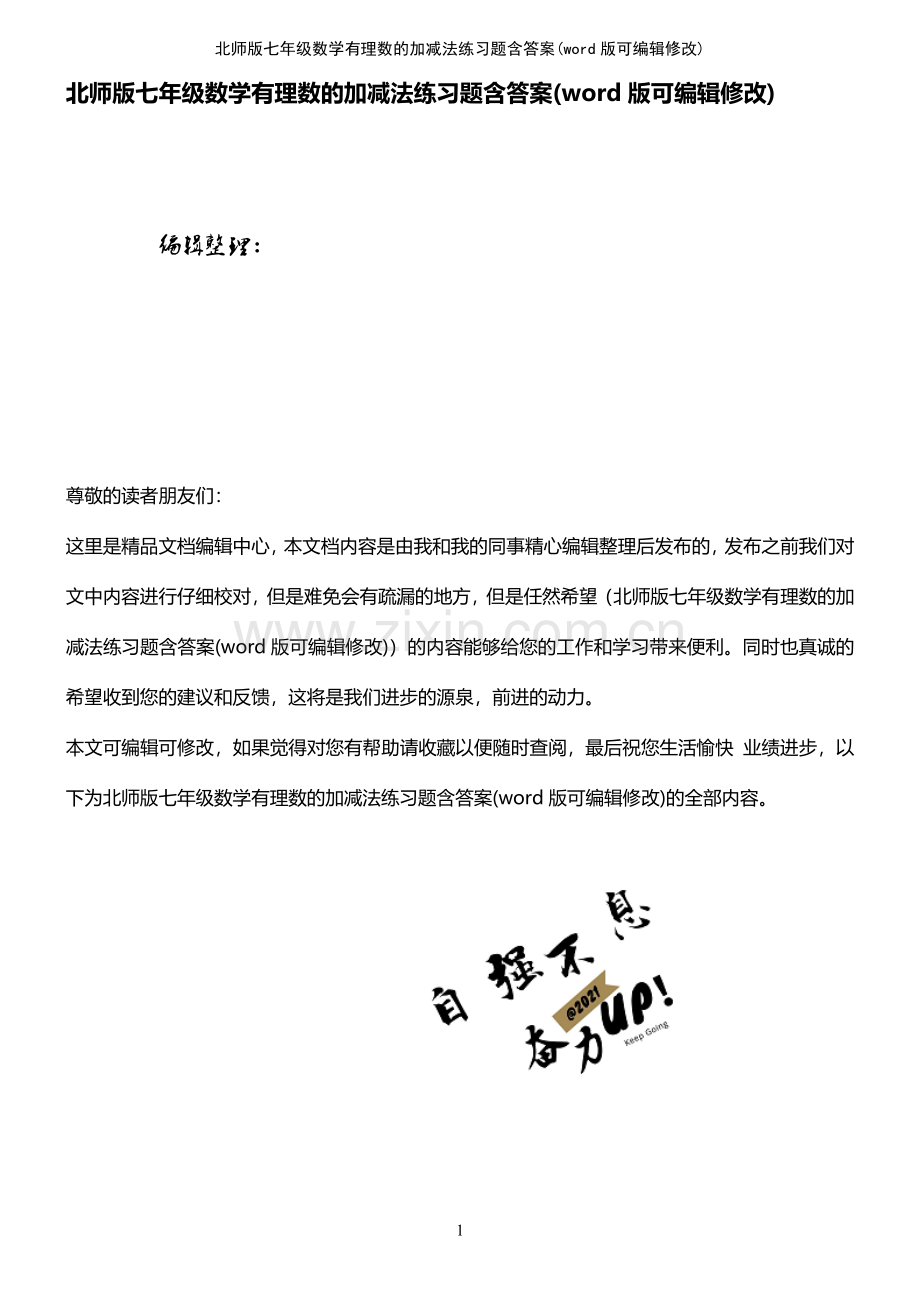 北师版七年级数学有理数的加减法练习题含答案.pdf_第1页