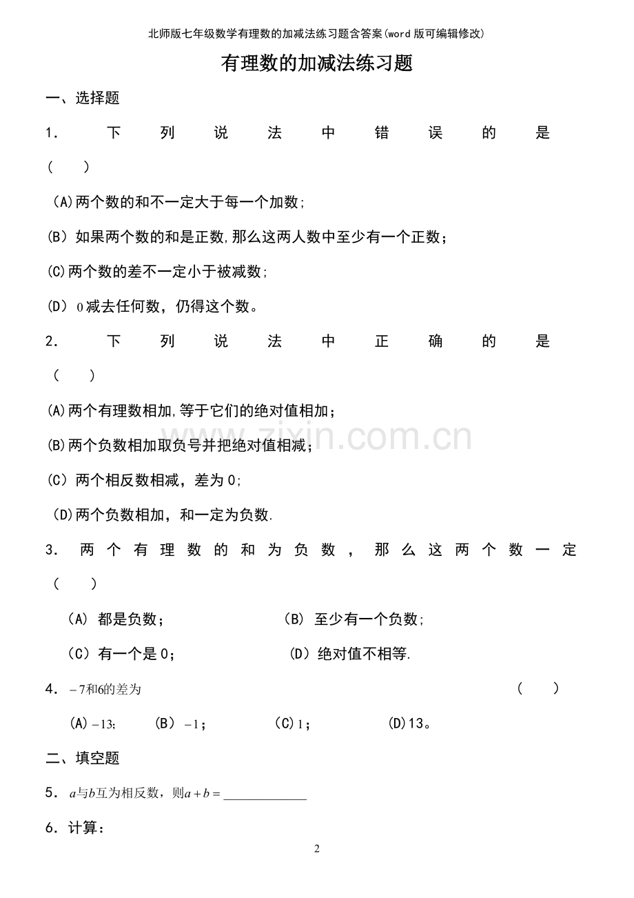 北师版七年级数学有理数的加减法练习题含答案.pdf_第2页