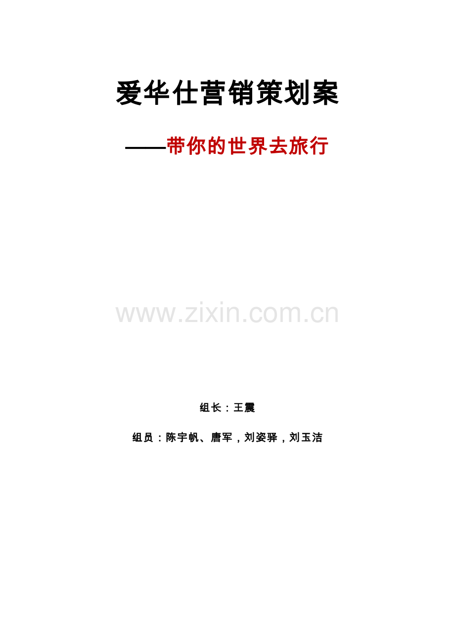 爱华仕营销策划案文案.doc_第1页