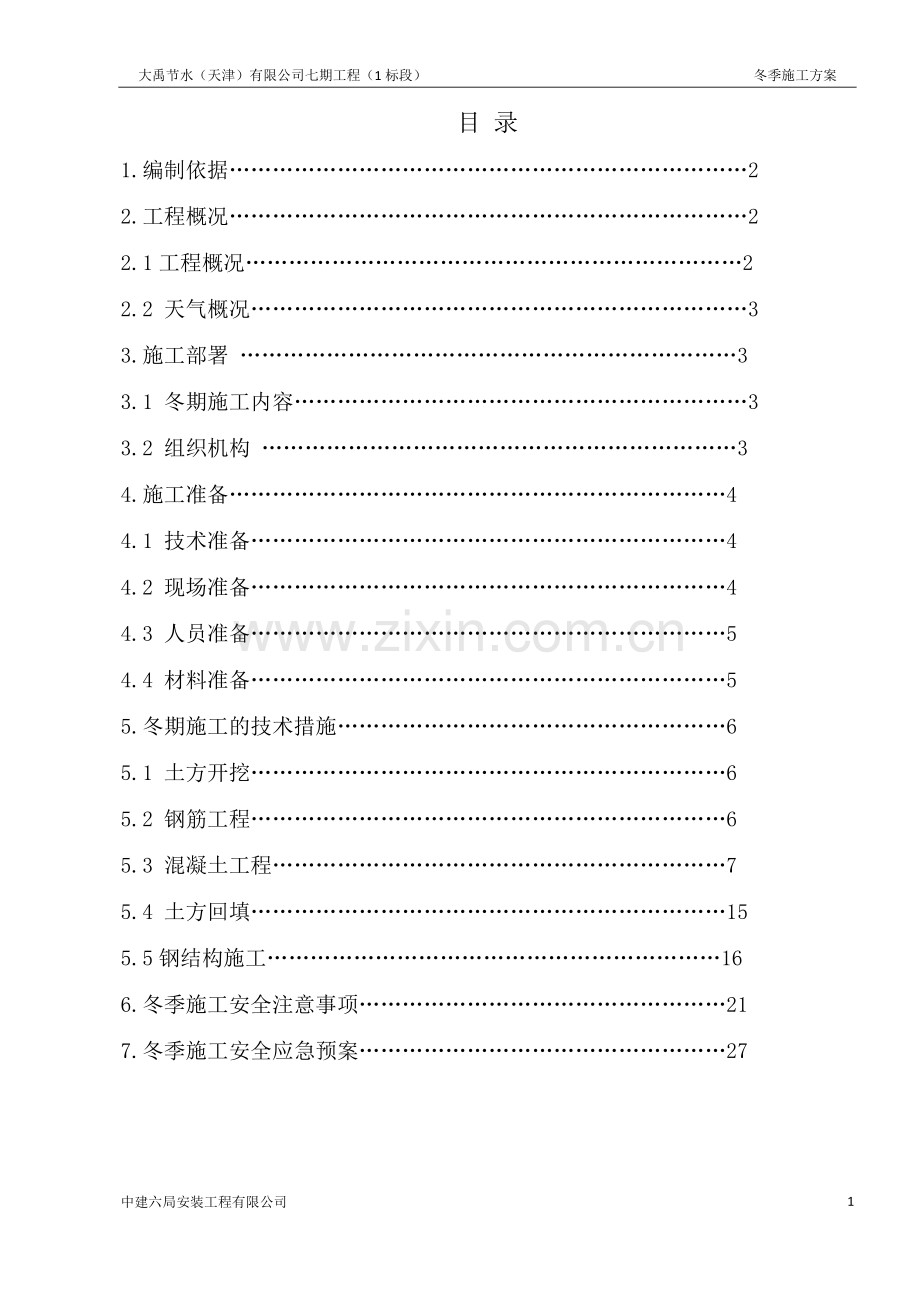 钢结构厂房冬季施工方案.doc_第1页