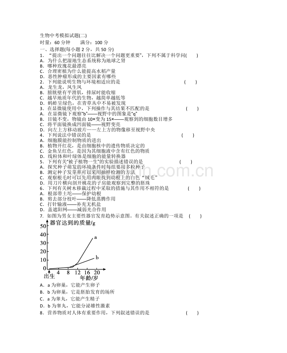 生物中考模拟试题二(含答案).doc_第1页