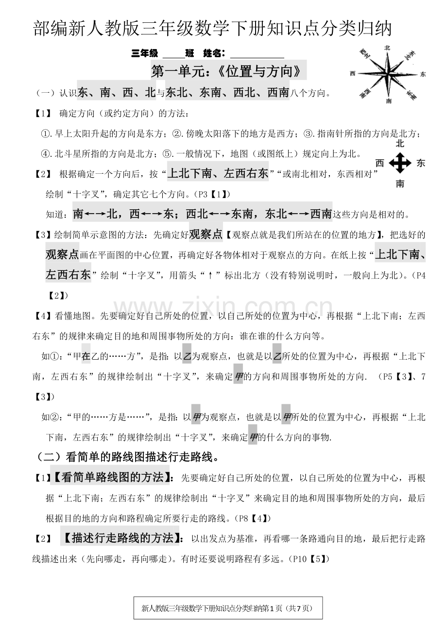 部编-新人教版三年级数学下册知识点分类归纳(2).doc_第1页