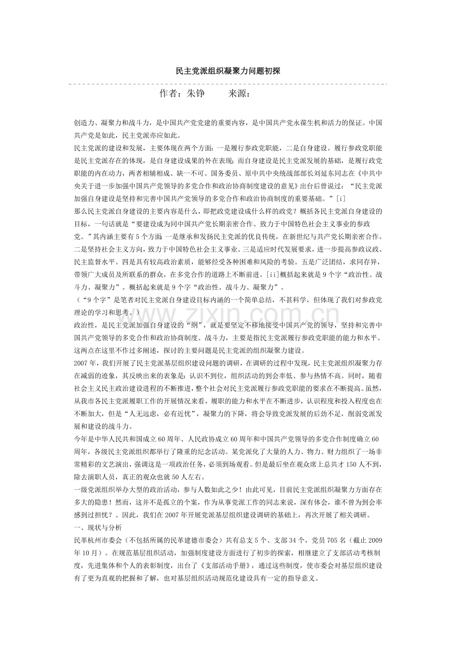 民主党派组织凝聚力问题初探.doc_第1页