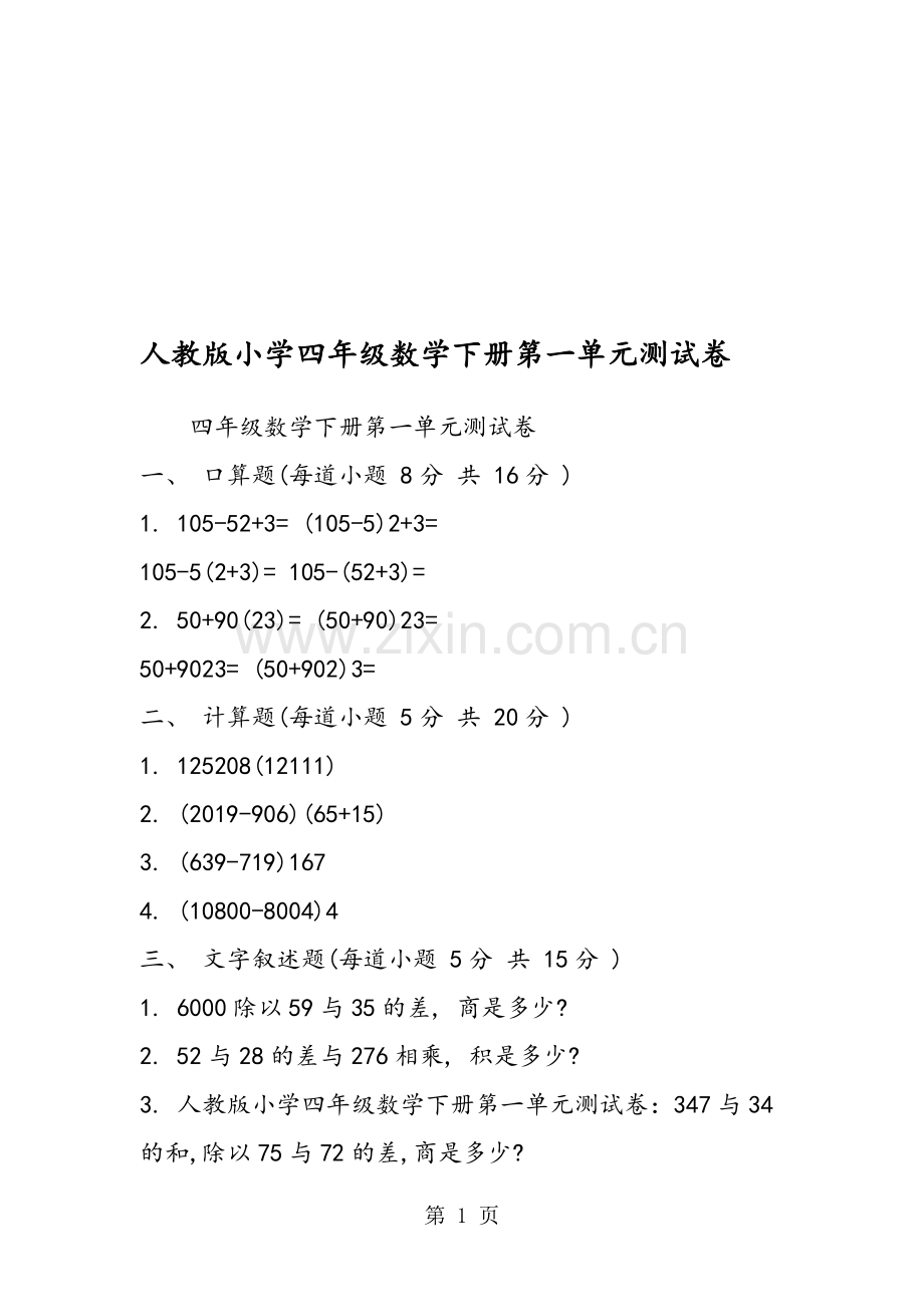 人教版小学四年级数学下册第一单元测试卷.doc_第1页