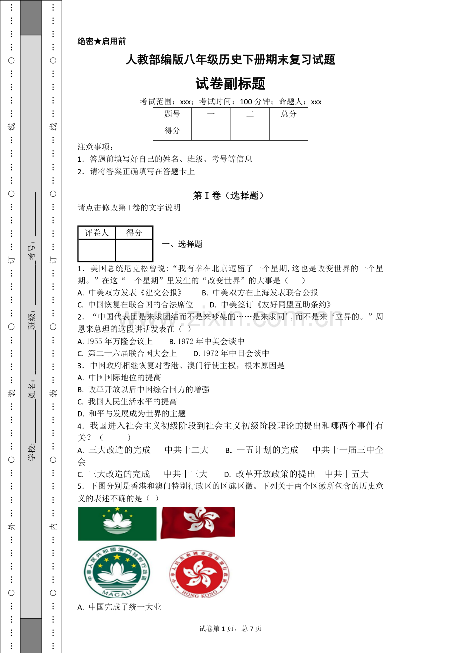 人教部编版八年级历史下册期末复习试题.doc_第1页