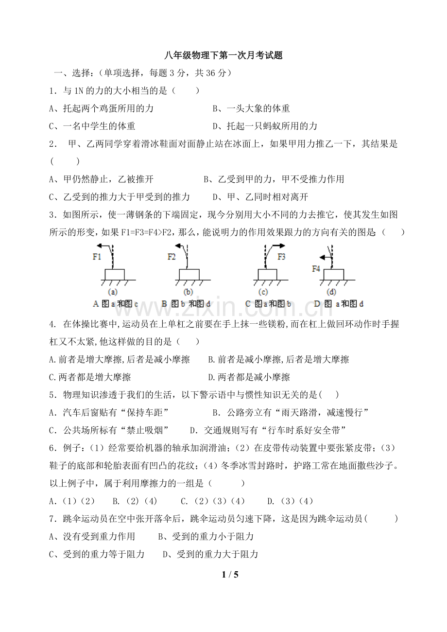 新人教版八年级物理下册七八章月考试题.doc_第1页