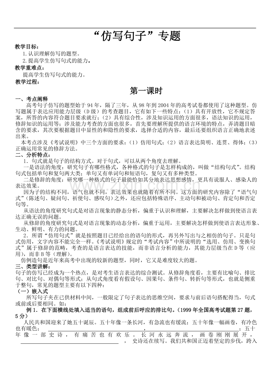 高中语文“仿写句子”专题.doc_第1页