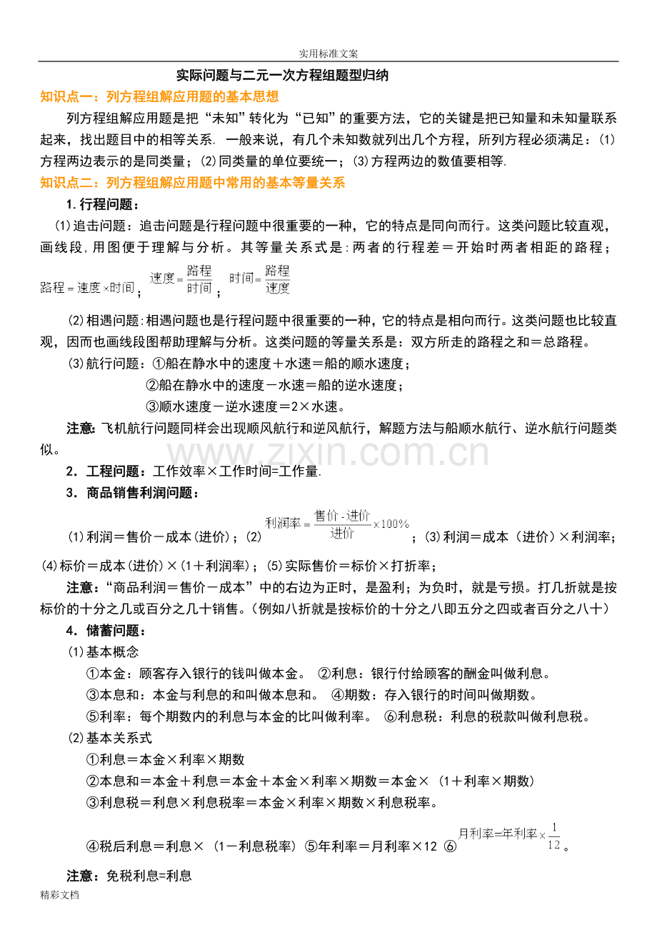 实际问题与二元一次方程组应用题归纳.doc_第1页