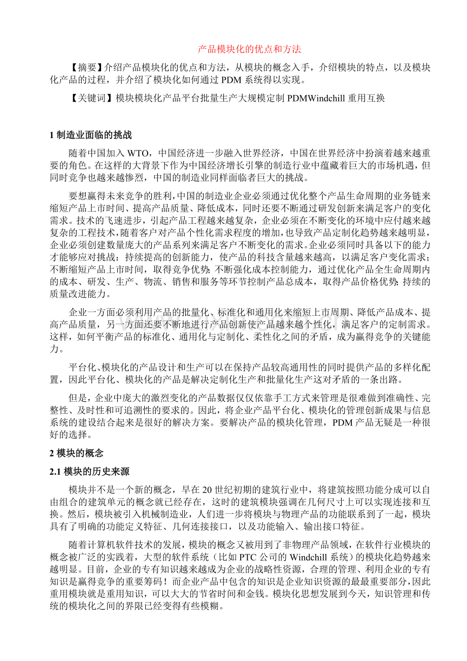 产品模块化的优点和方法.doc_第1页