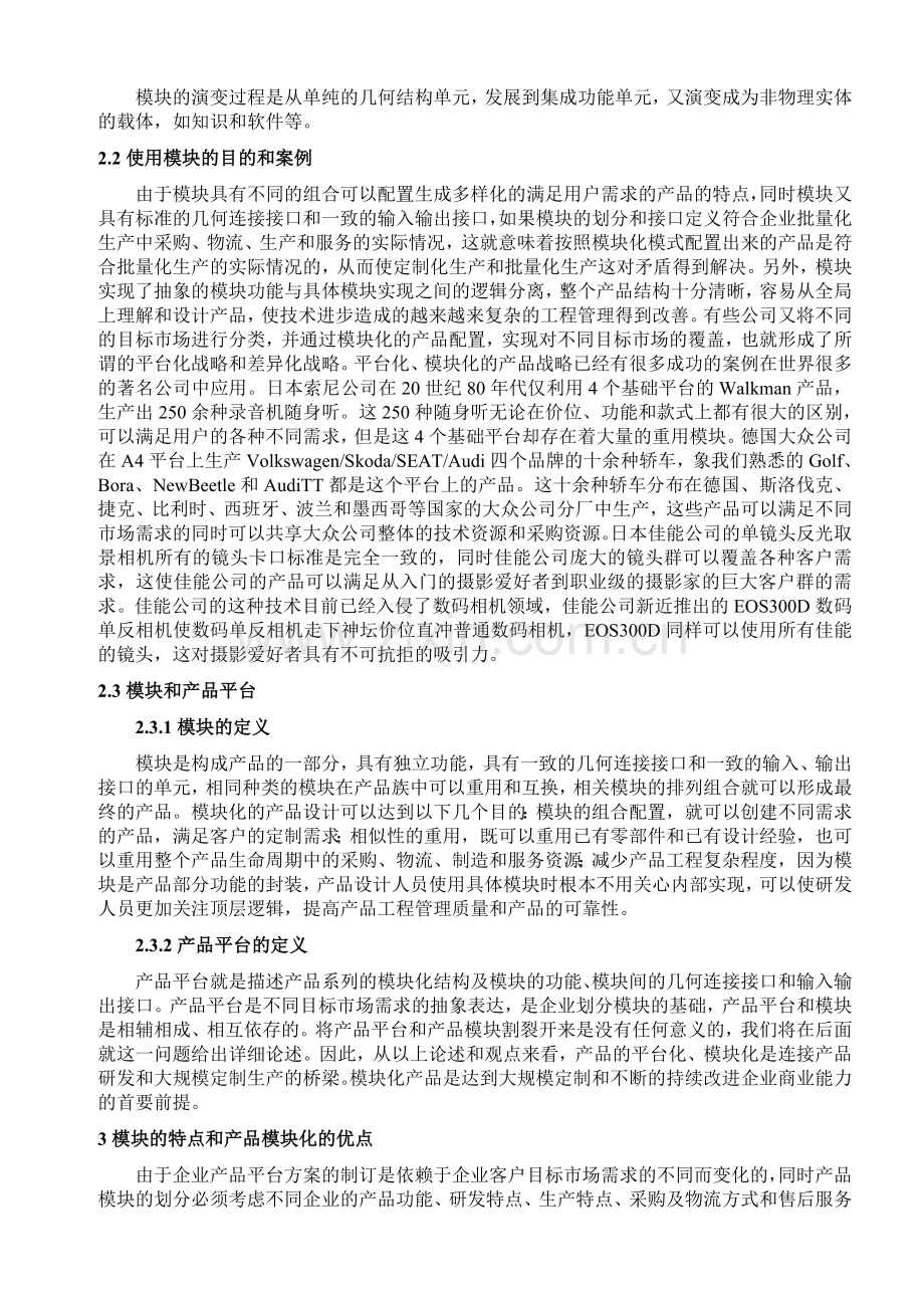 产品模块化的优点和方法.doc_第2页