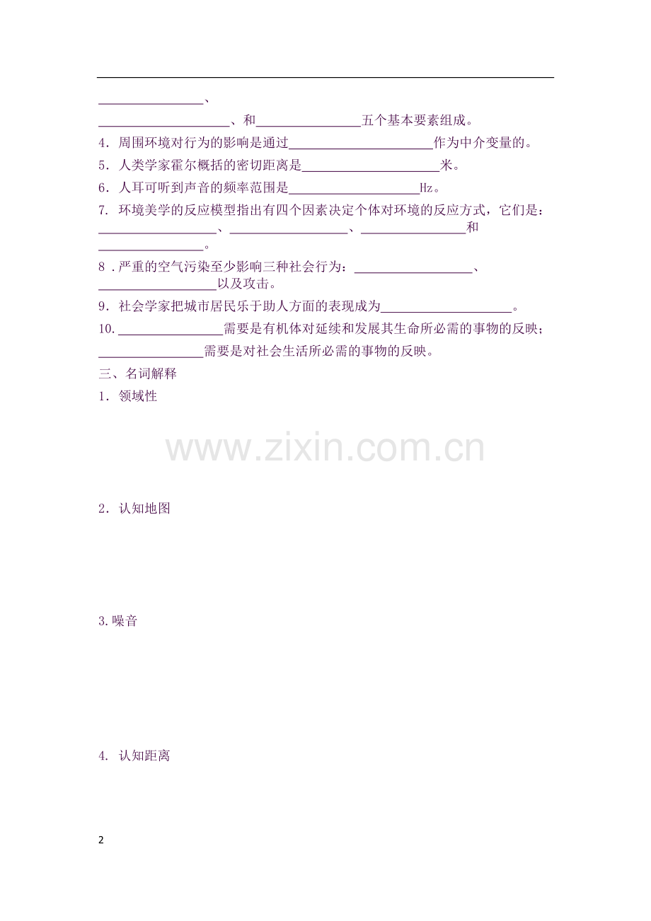 环境心理学试题课程主要知识点(2).docx_第2页