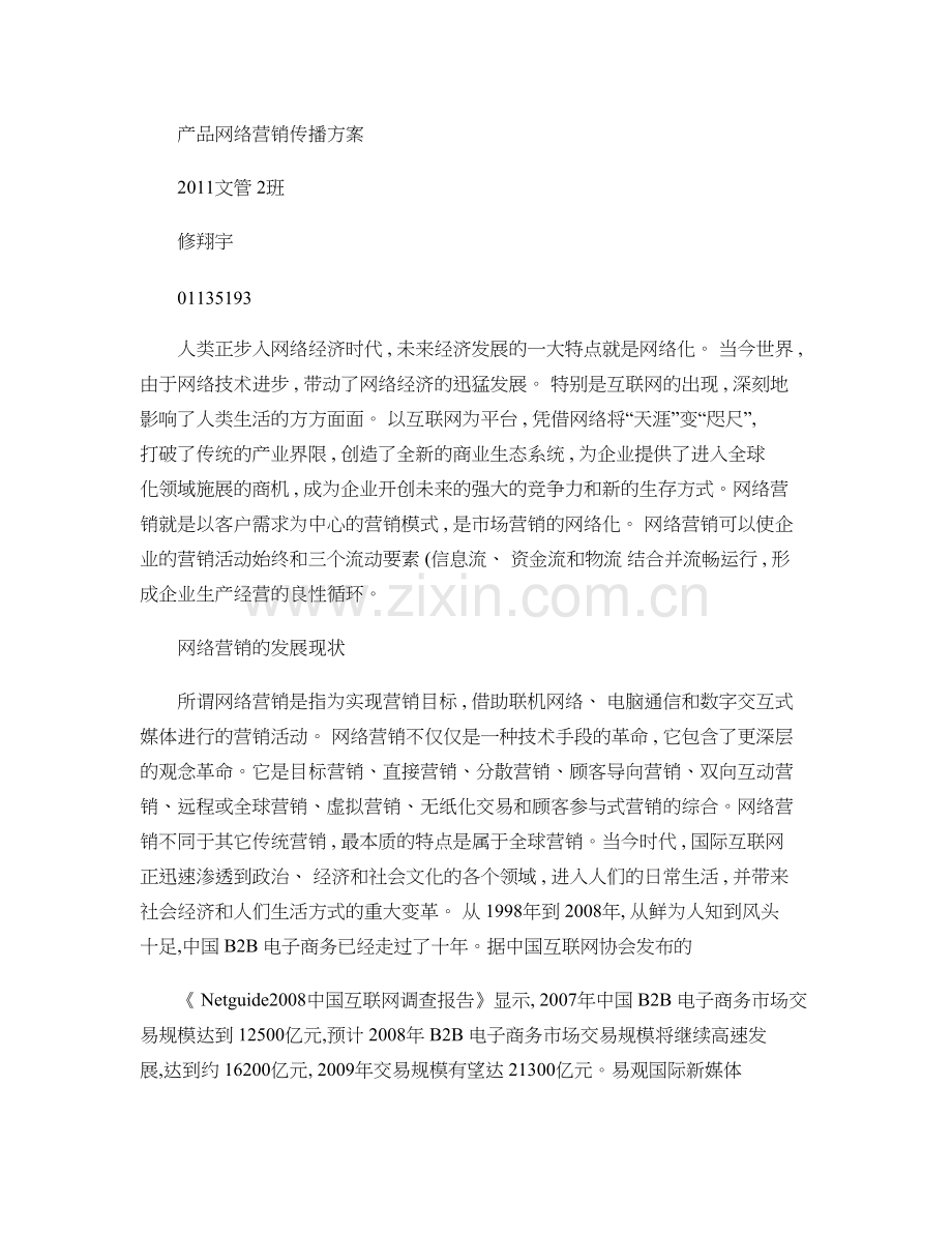 产品网络营销传播方案..doc_第1页