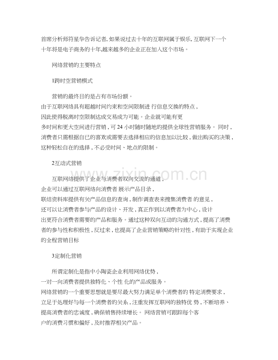 产品网络营销传播方案..doc_第2页