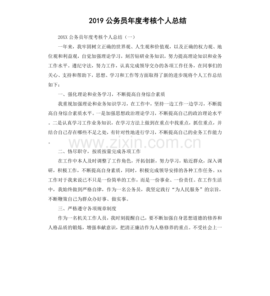 2019公务员年度考核个人总结.doc_第1页