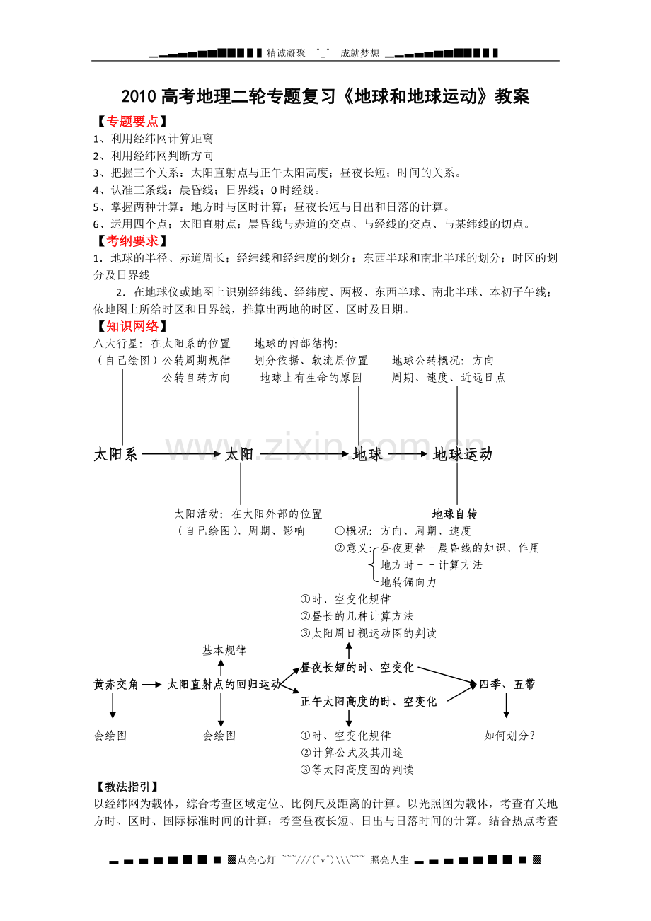 高考地理二轮专题复习《地球和地球运动》教案.doc_第1页