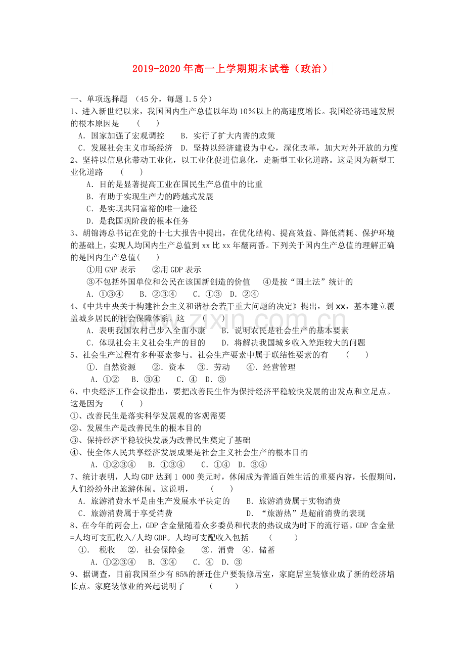 2019-2020年高一上学期期末试卷(政治).doc_第1页