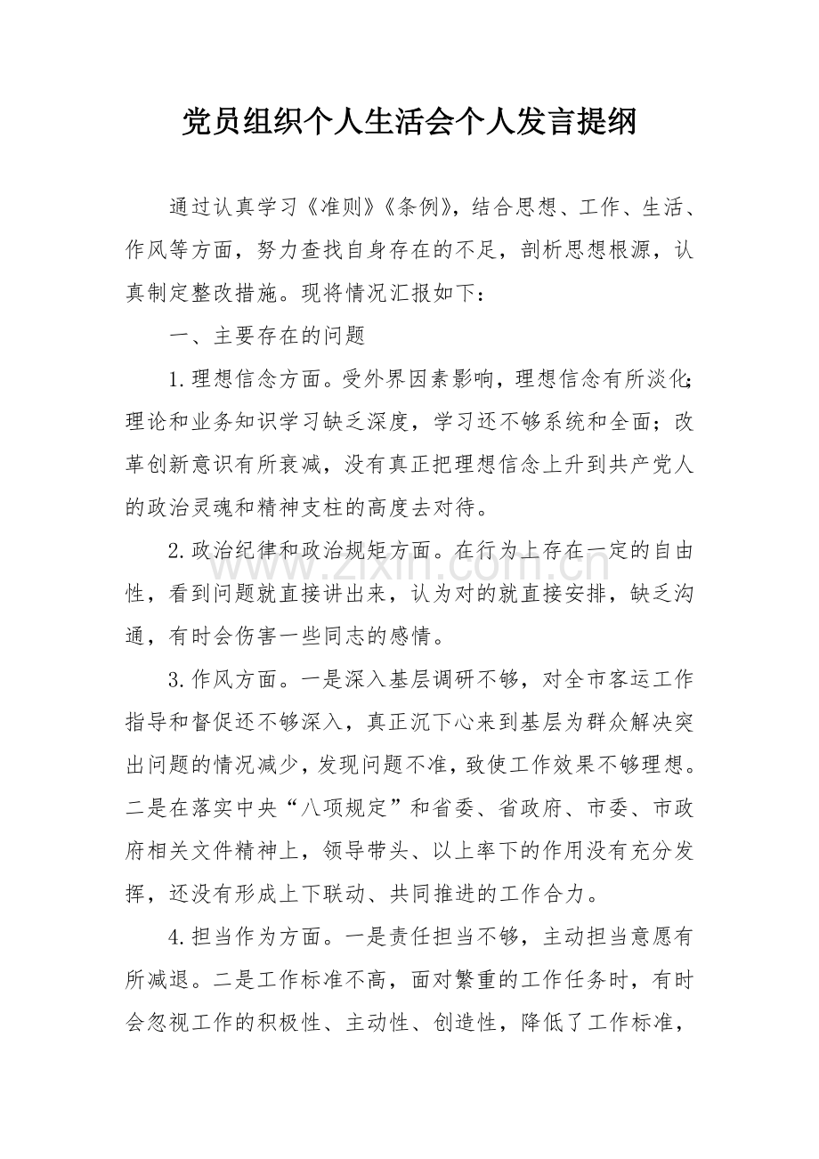 党员组织生活会个人发言提纲.doc_第1页