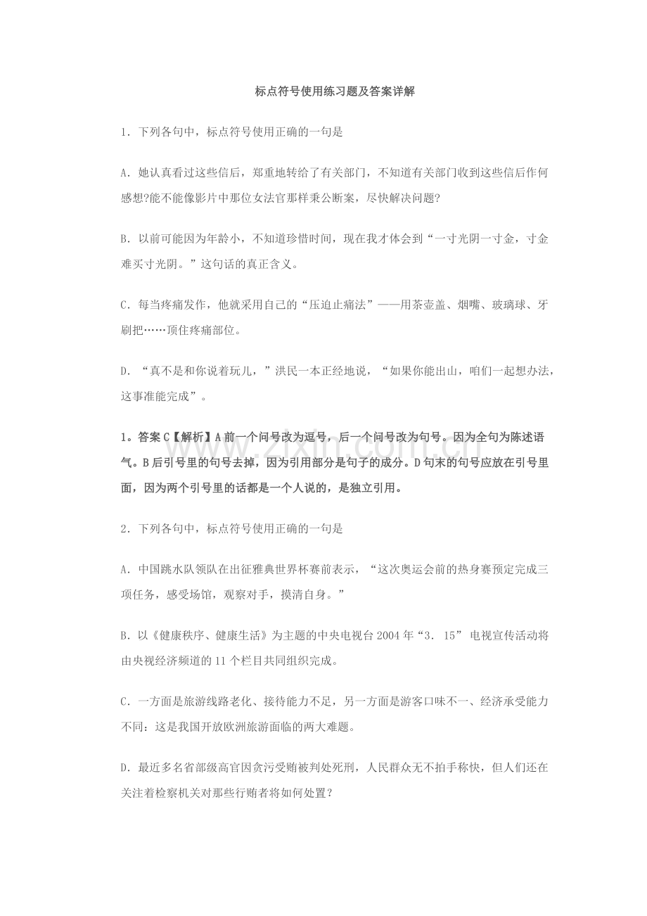 标点符号使用练习题及答案详解.doc_第1页