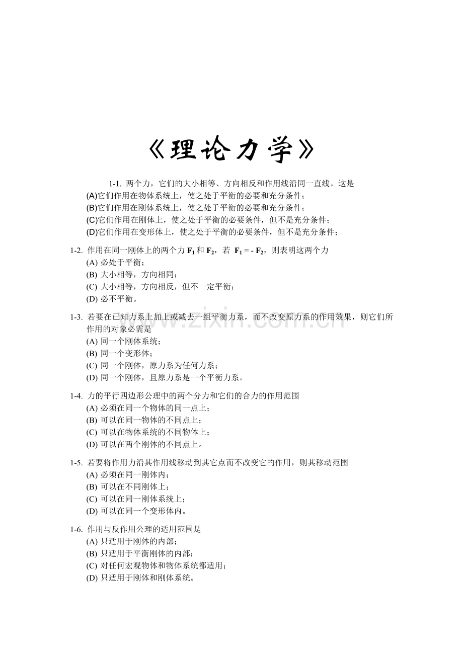 理论力学选择题集锦(含答案).doc_第1页