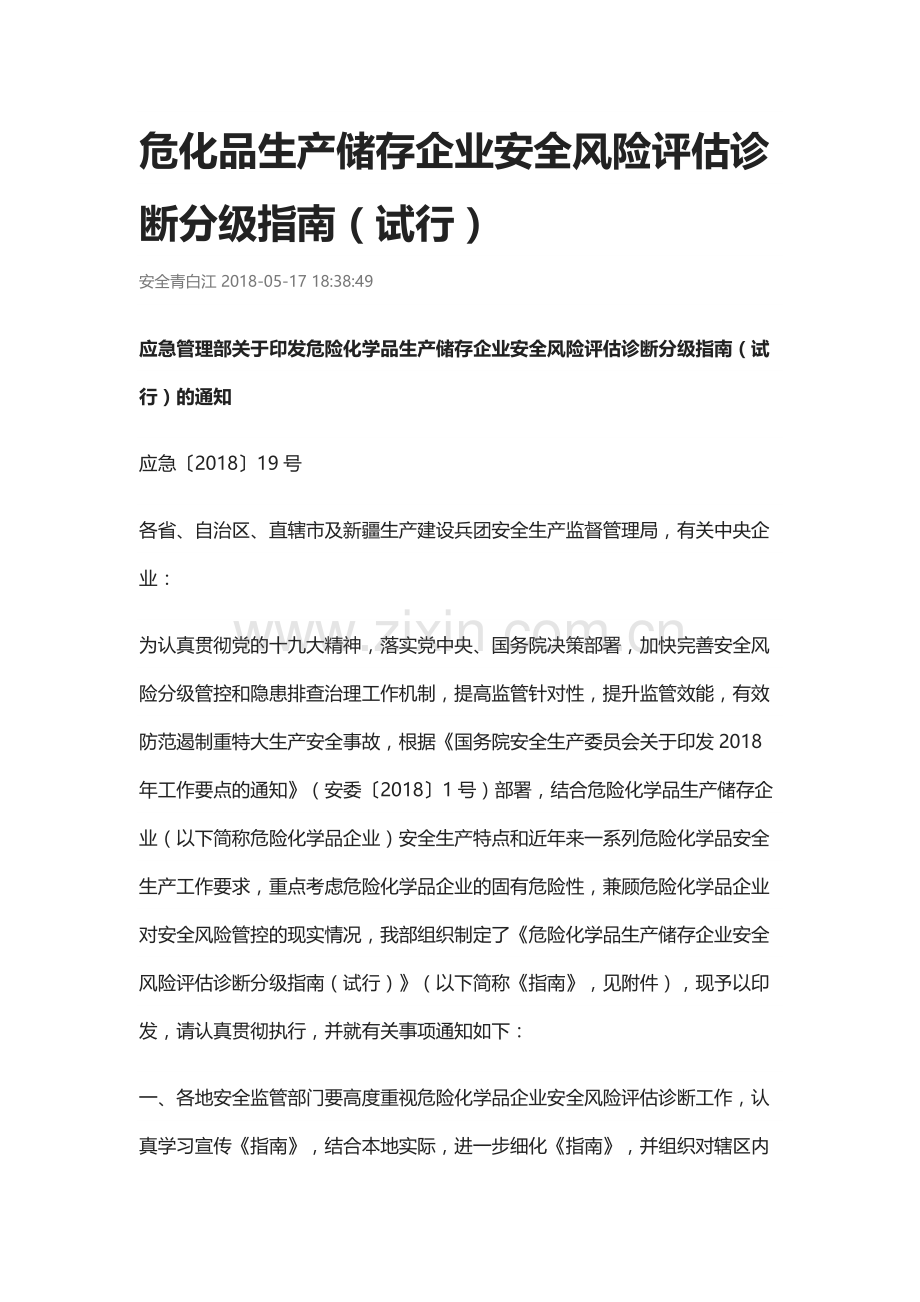 危化品生产储存企业安全风险评估诊断分级指南.doc_第1页