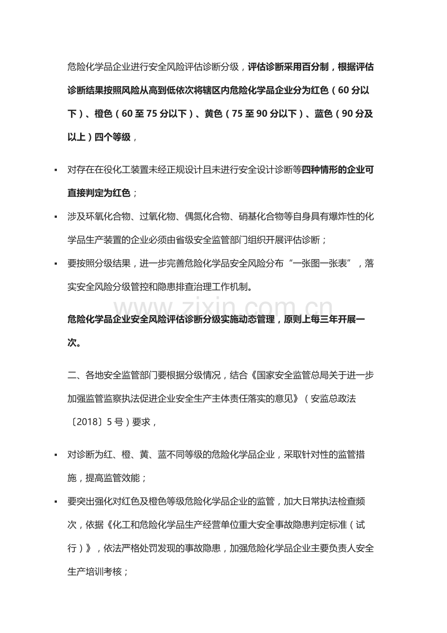 危化品生产储存企业安全风险评估诊断分级指南.doc_第2页