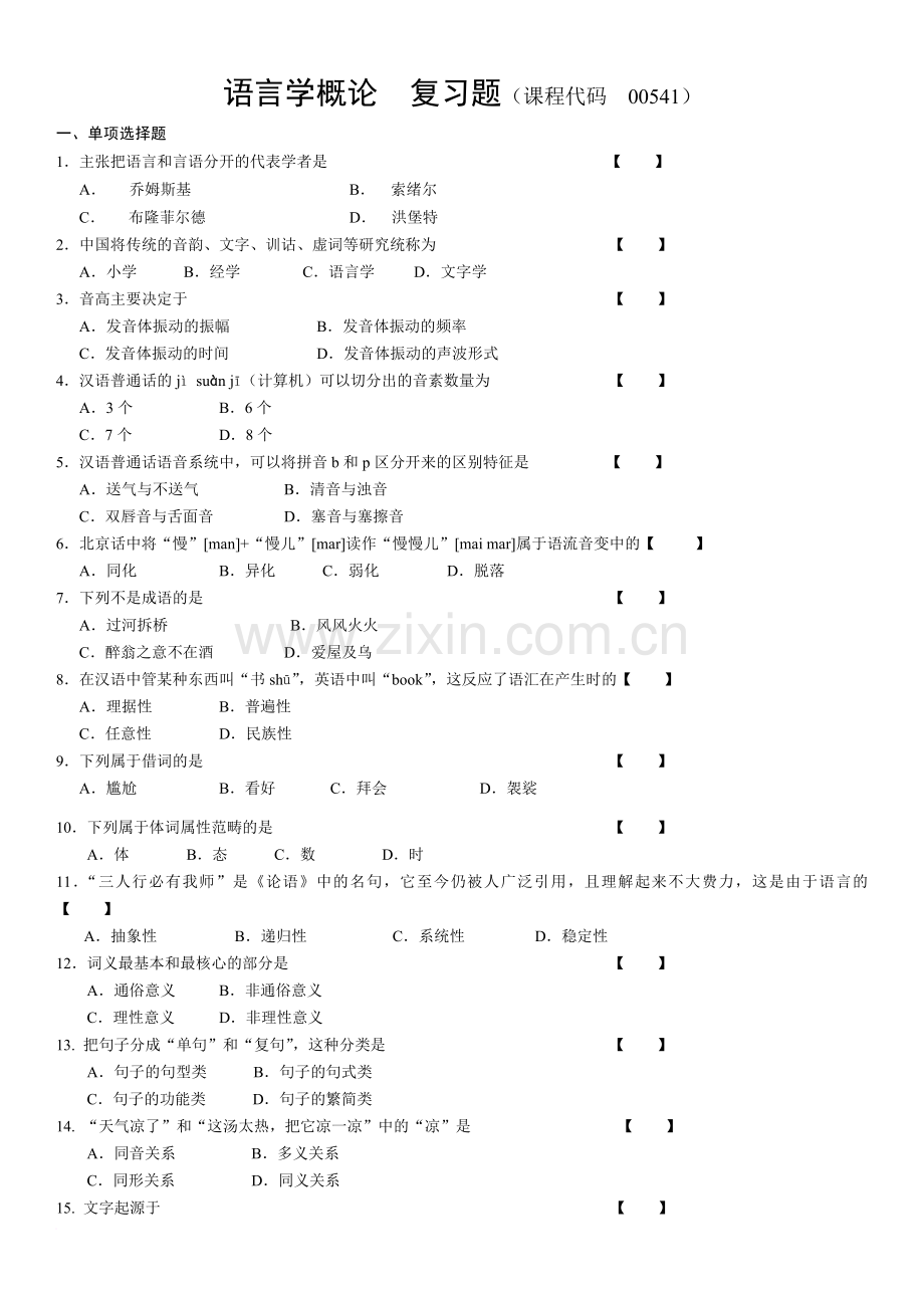 00541语言学概论复习题及答案.doc_第1页