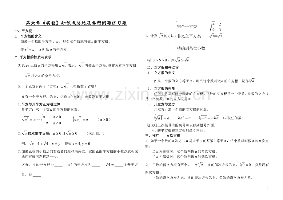 七年级实数知识点、典型例题及练习题单元复习.doc_第1页