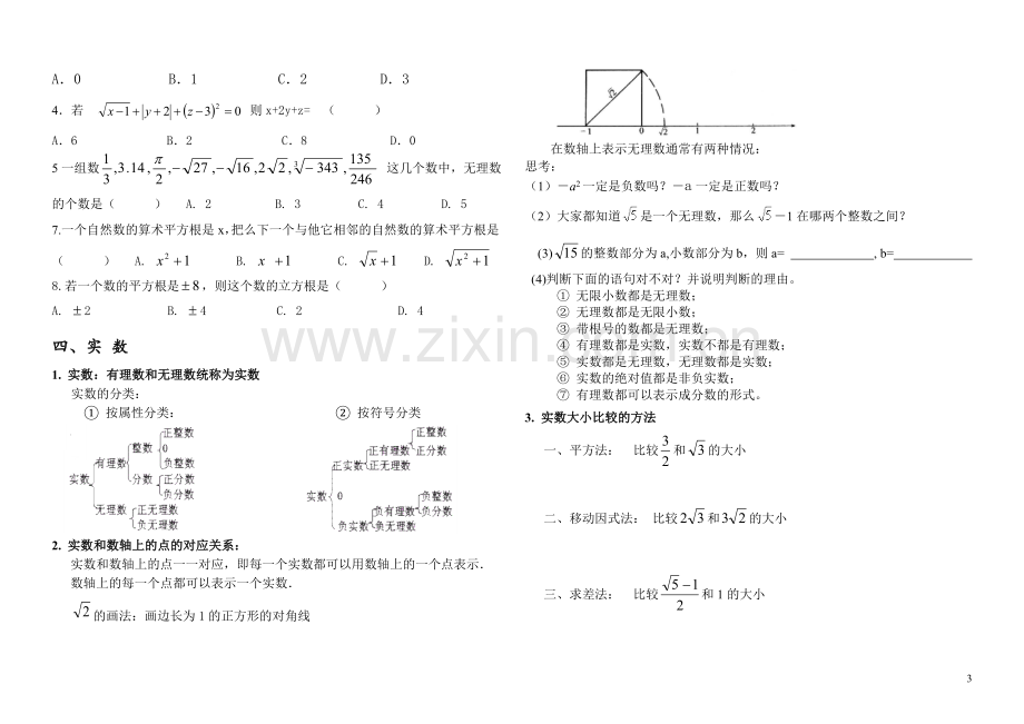 七年级实数知识点、典型例题及练习题单元复习.doc_第3页