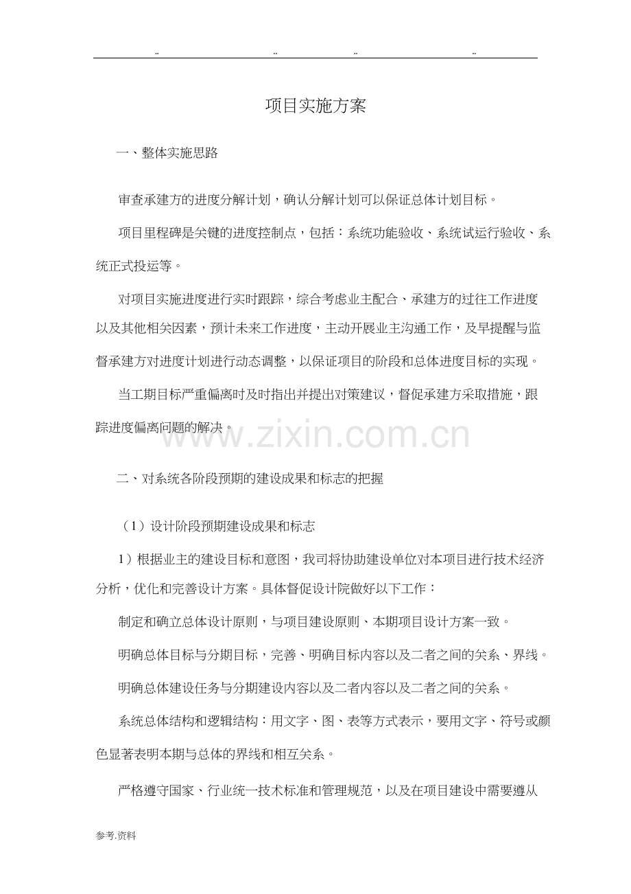 项目实施计划方案.docx_第1页