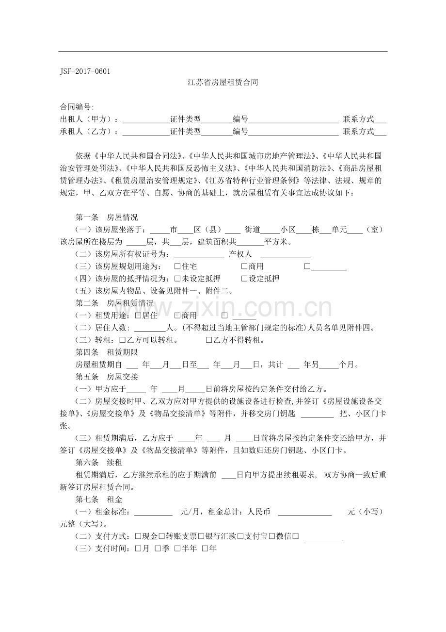 江苏省房屋租赁合同示范文本.pdf_第1页