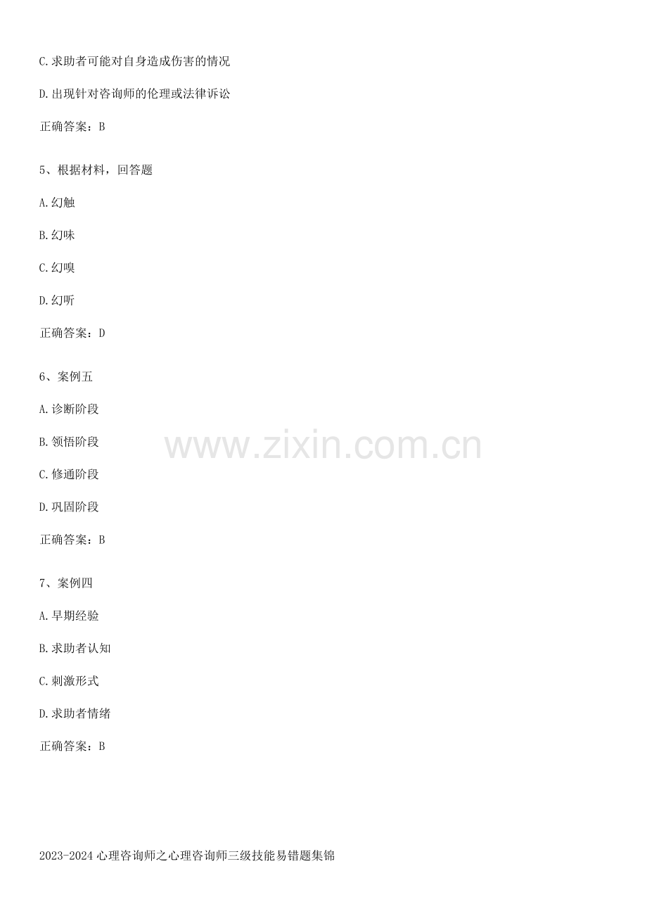 2023-2024心理咨询师之心理咨询师三级技能易错题集锦.docx_第2页